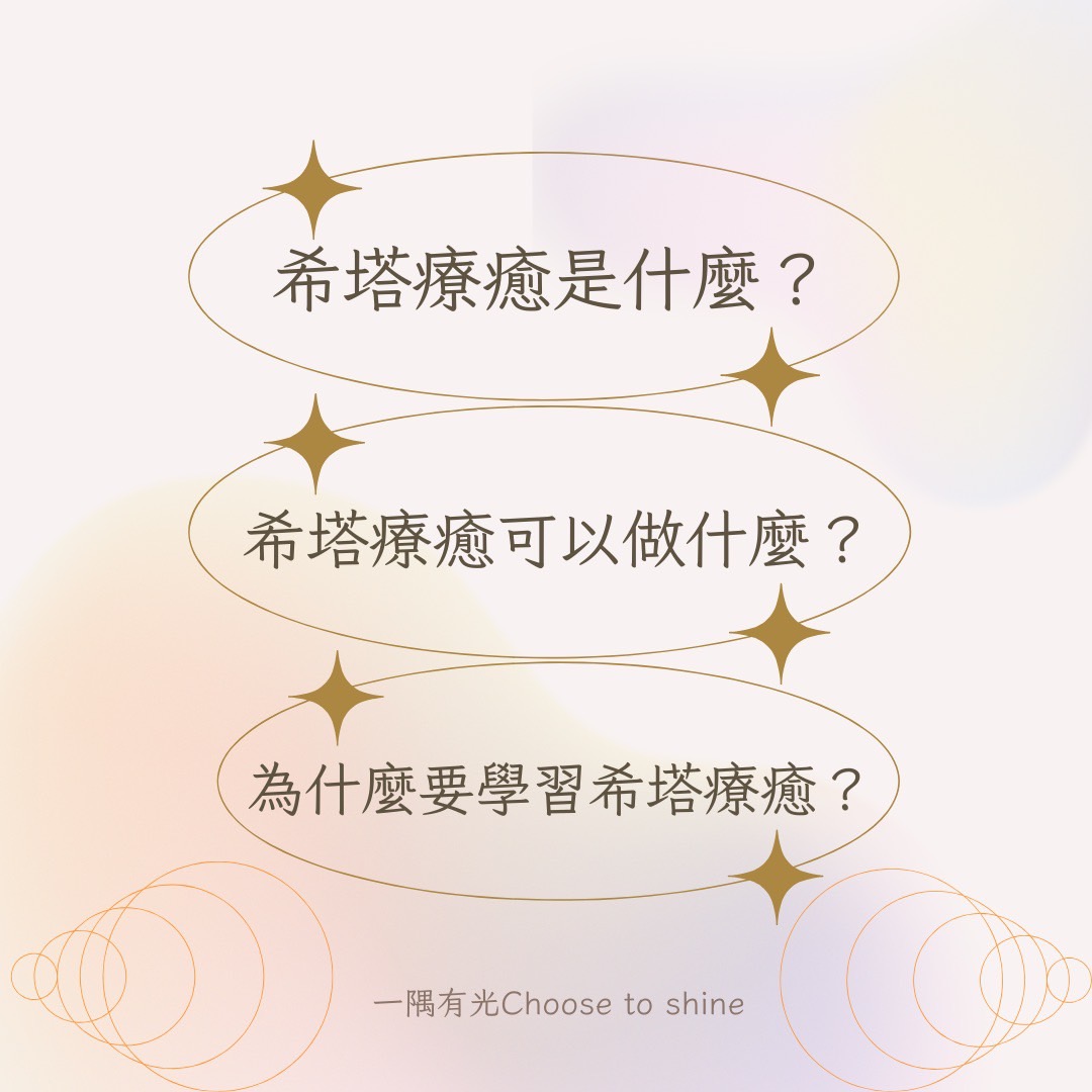 希塔療癒是什麼