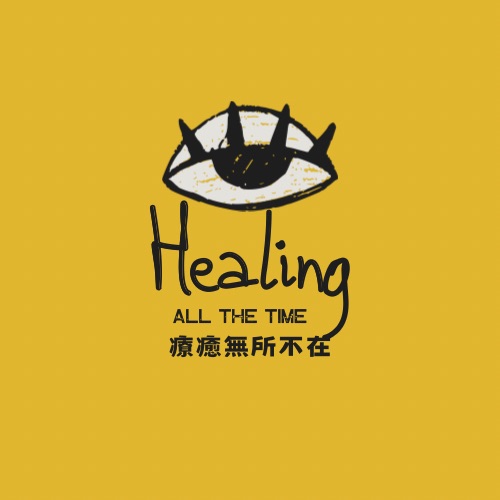 療癒無所不在 Healing All the Time